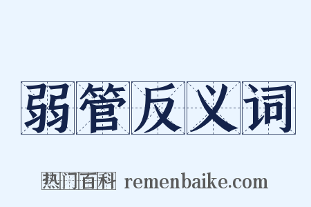 弱管反义词是什么意思的图片